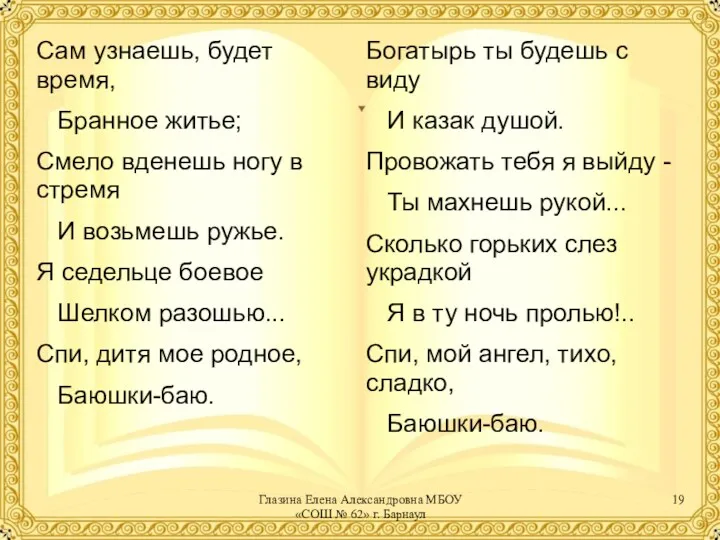 Сам узнаешь, будет время, Бранное житье; Смело вденешь ногу в стремя И возьмешь