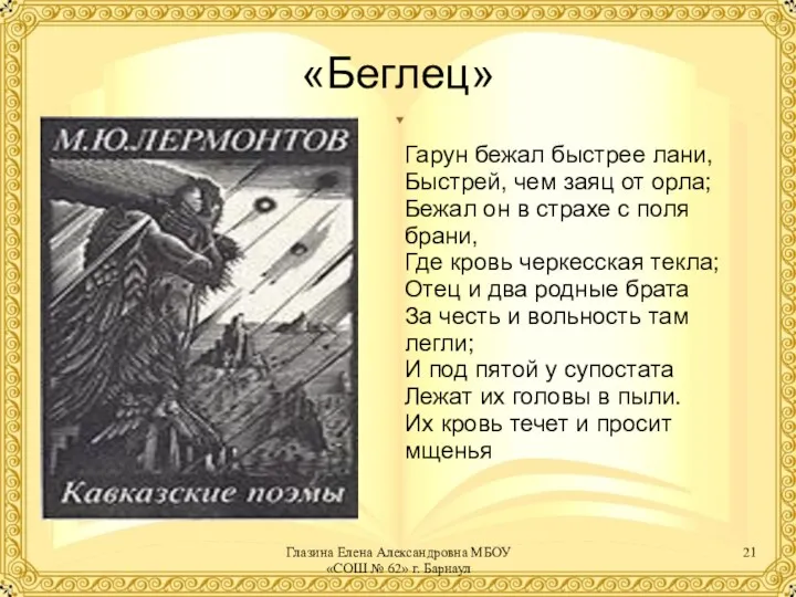 «Беглец» Гарун бежал быстрее лани, Быстрей, чем заяц от орла; Бежал он в