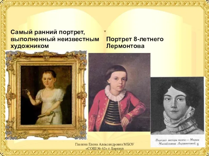 Самый ранний портрет, выполненный неизвестным художником Портрет 8-летнего Лермонтова Глазина Елена Александровна МБОУ