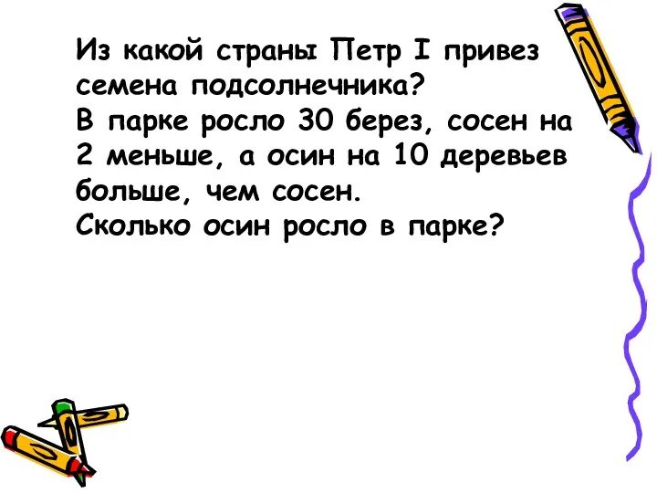 Из какой страны Петр I привез семена подсолнечника? В парке