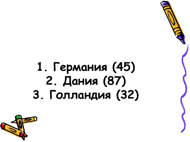 1. Германия (45) 2. Дания (87) 3. Голландия (32)