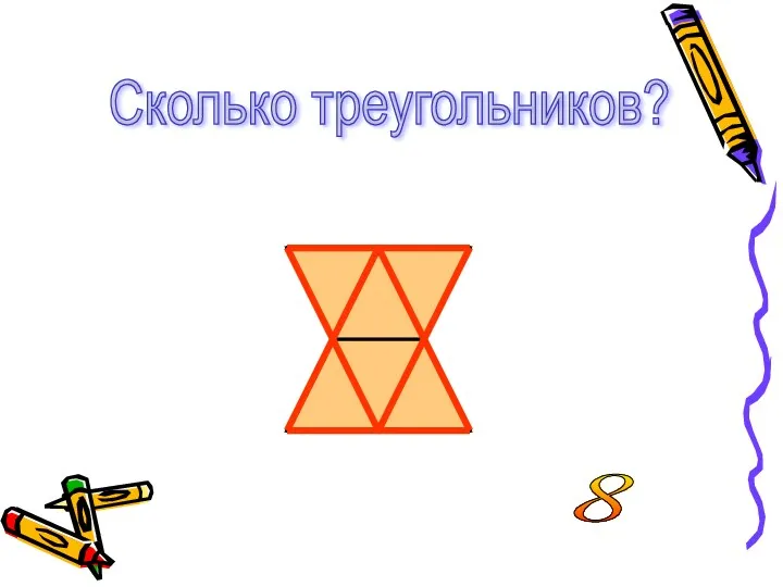 Сколько треугольников? 8