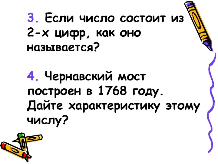 3. Если число состоит из 2-х цифр, как оно называется?