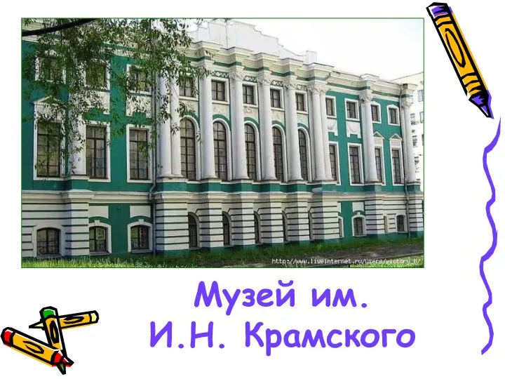 Музей им. И.Н. Крамского