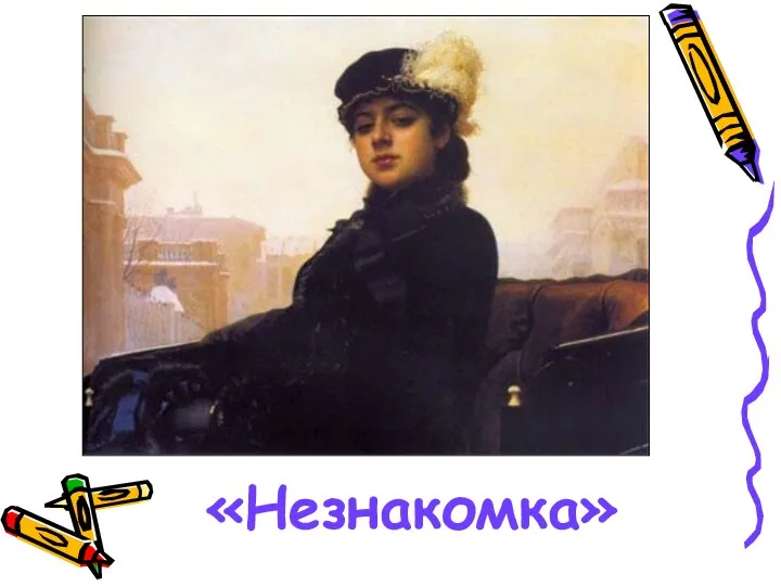 «Незнакомка»