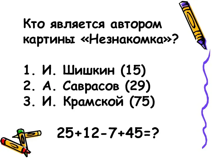 Кто является автором картины «Незнакомка»? 1. И. Шишкин (15) 2.