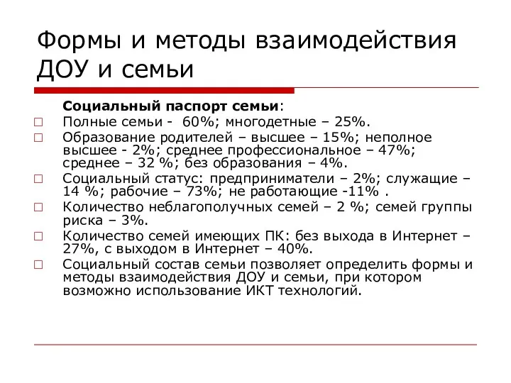 Формы и методы взаимодействия ДОУ и семьи Социальный паспорт семьи: