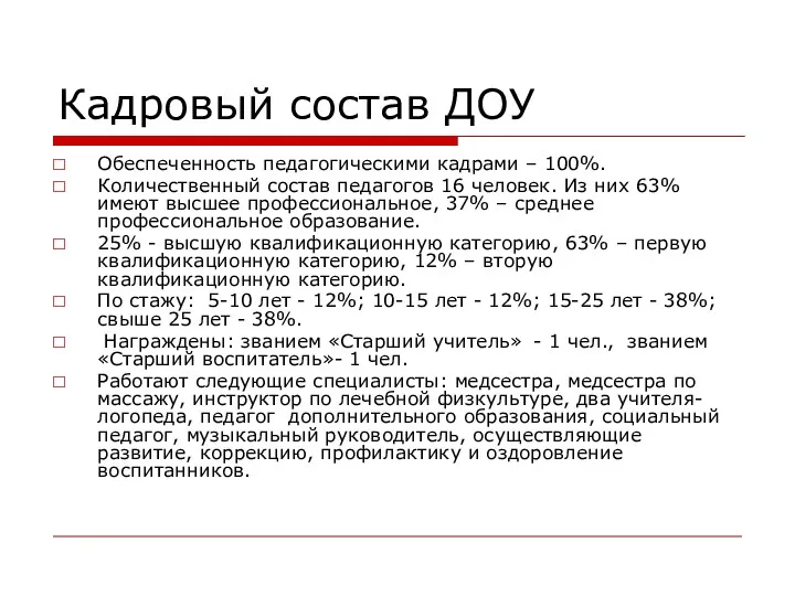 Кадровый состав ДОУ Обеспеченность педагогическими кадрами – 100%. Количественный состав