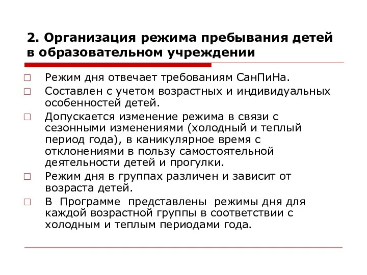 2. Организация режима пребывания детей в образовательном учреждении Режим дня