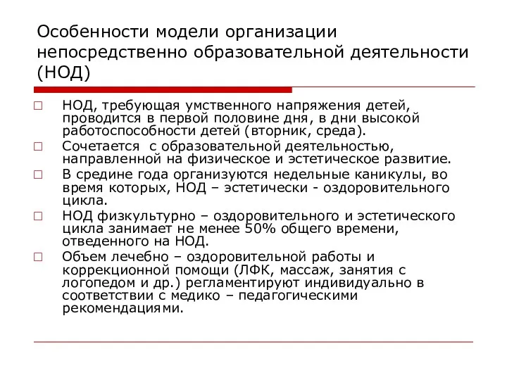 Особенности модели организации непосредственно образовательной деятельности (НОД) НОД, требующая умственного