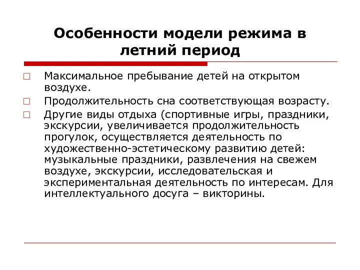 Особенности модели режима в летний период Максимальное пребывание детей на