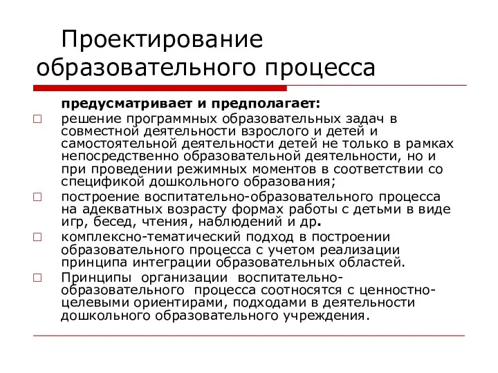 Проектирование образовательного процесса предусматривает и предполагает: решение программных образовательных задач