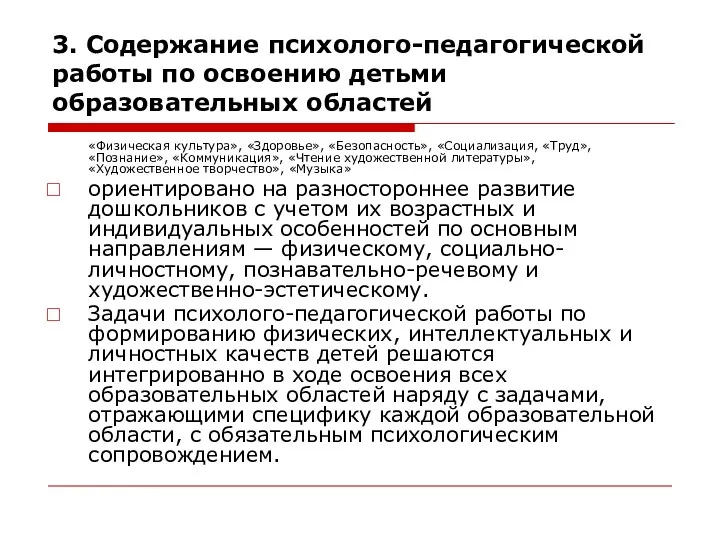 3. Содержание психолого-педагогической работы по освоению детьми образовательных областей «Физическая