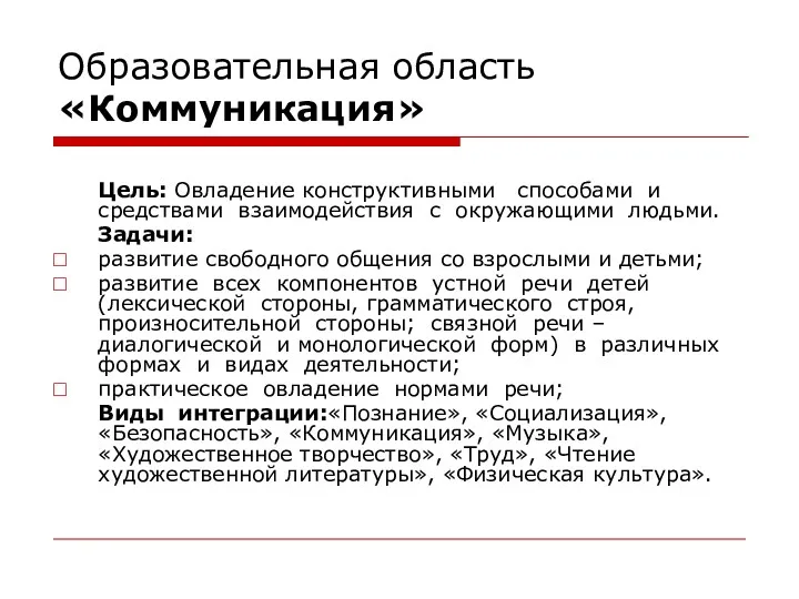 Образовательная область «Коммуникация» Цель: Овладение конструктивными способами и средствами взаимодействия