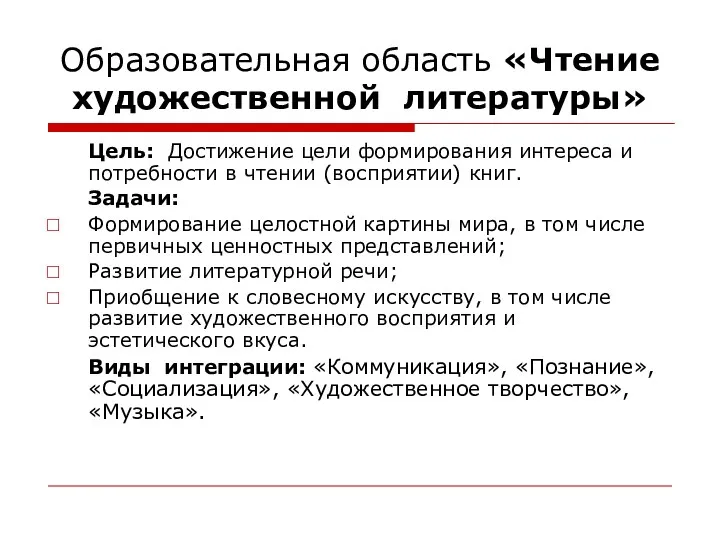 Образовательная область «Чтение художественной литературы» Цель: Достижение цели формирования интереса