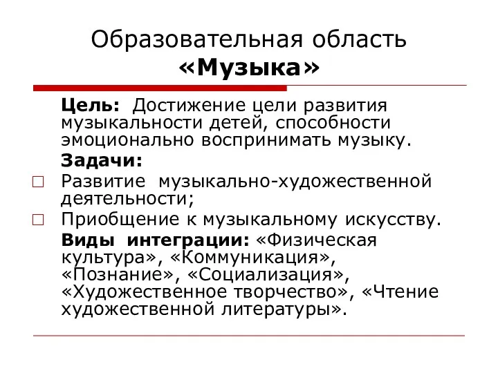 Образовательная область «Музыка» Цель: Достижение цели развития музыкальности детей, способности