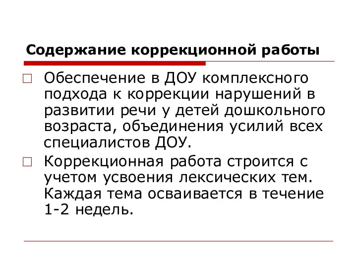 Содержание коррекционной работы Обеспечение в ДОУ комплексного подхода к коррекции