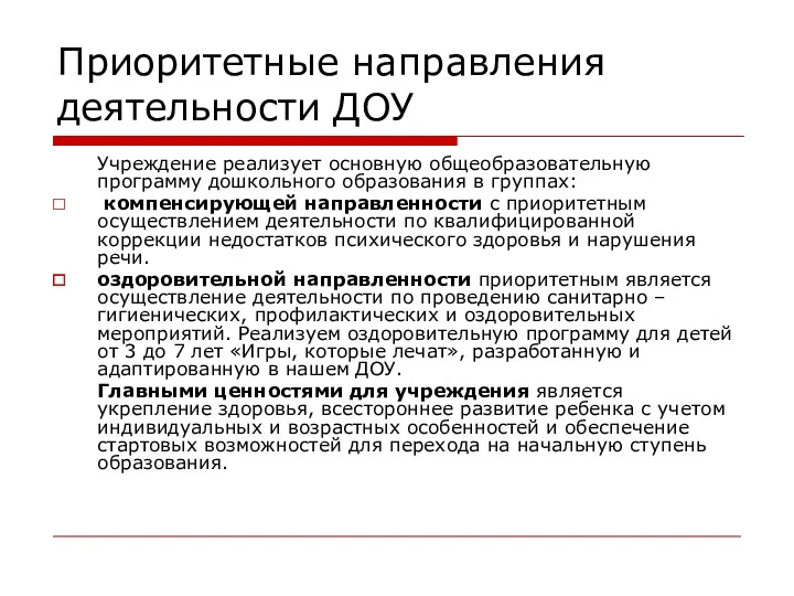 Приоритетные направления деятельности ДОУ Учреждение реализует основную общеобразовательную программу дошкольного