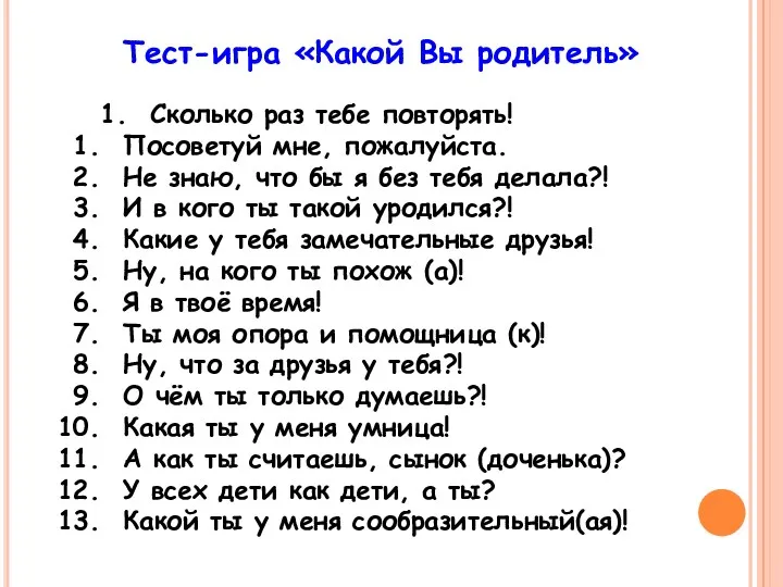 Тест-игра «Какой Вы родитель» 1. Сколько раз тебе повторять! Посоветуй