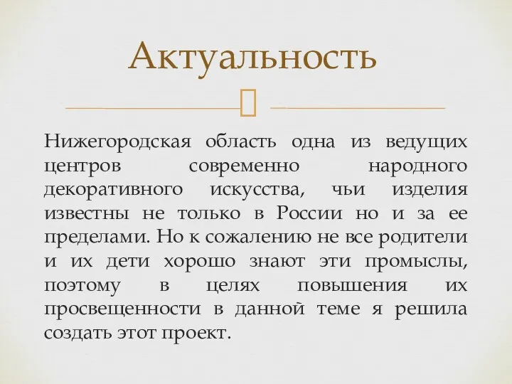 Нижегородская область одна из ведущих центров современно народного декоративного искусства,