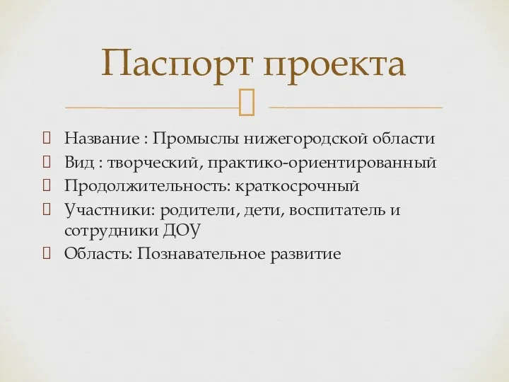 Название : Промыслы нижегородской области Вид : творческий, практико-ориентированный Продолжительность: