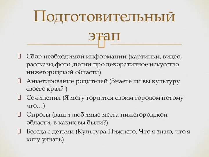 Сбор необходимой информации (картинки, видео,рассказы,фото ,песни про декоративное искусство нижегородской области) Анкетирование родителей