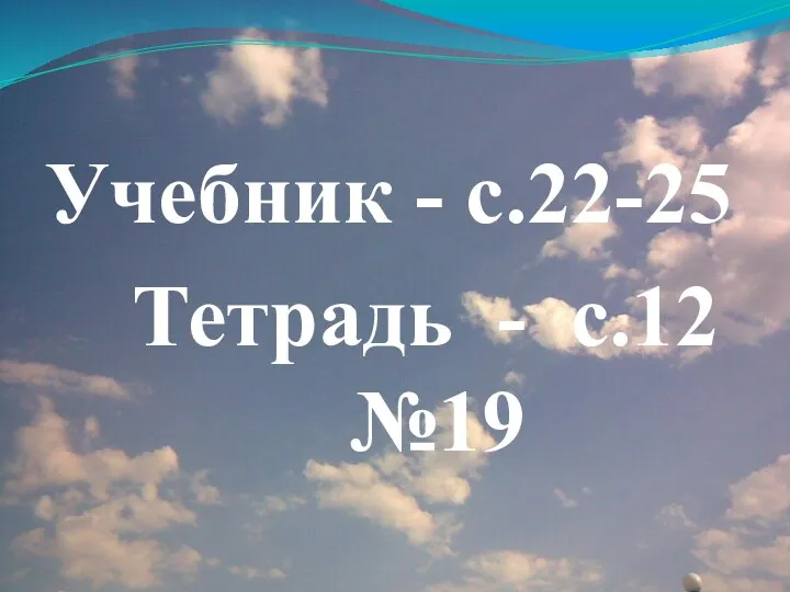 Учебник - с.22-25 Тетрадь - с.12 №19