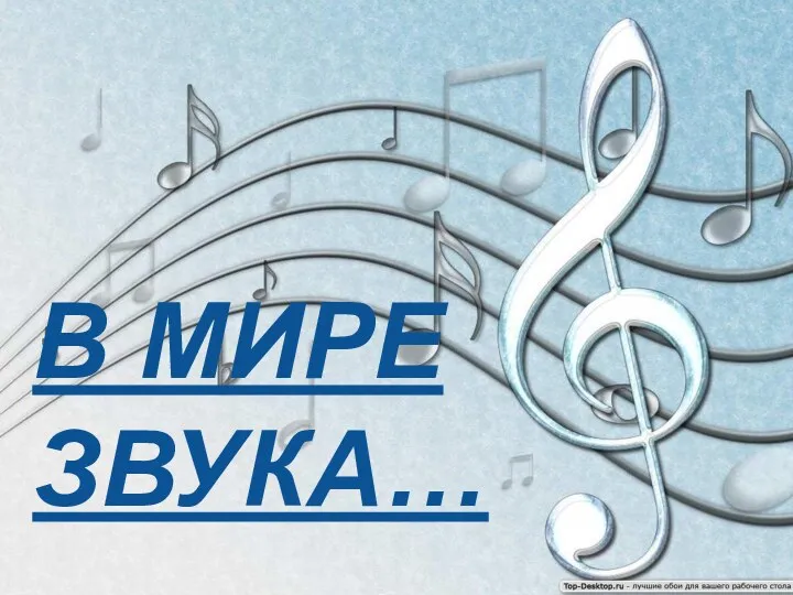 В МИРЕ ЗВУКА…