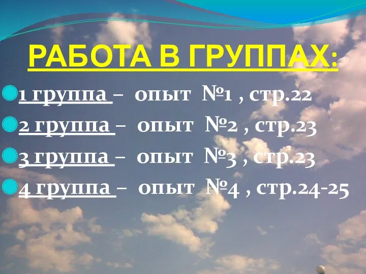 РАБОТА В ГРУППАХ: 1 группа – опыт №1 , стр.22 2 группа –