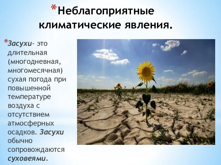 Неблагоприятные климатические явления. Засухи- это длительная (многодневная, многомесячная) сухая погода