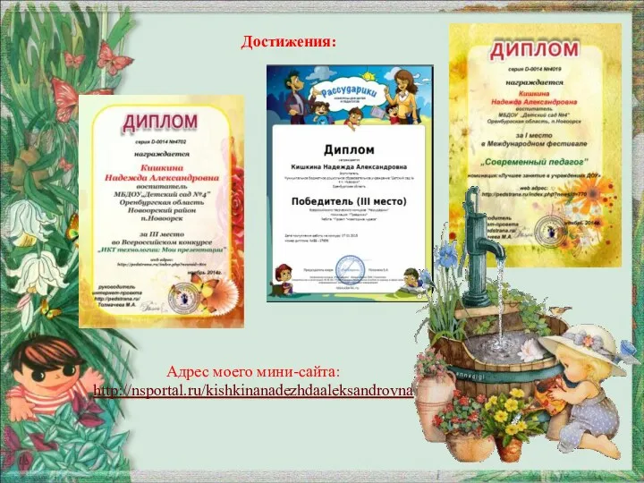 Адрес моего мини-сайта: http://nsportal.ru/kishkinanadezhdaaleksandrovna Достижения: