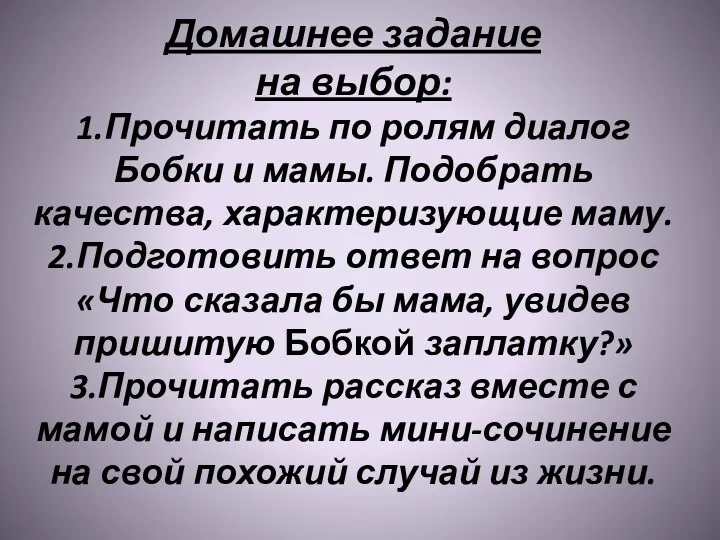 Домашнее задание на выбор: 1.Прочитать по ролям диалог Бобки и