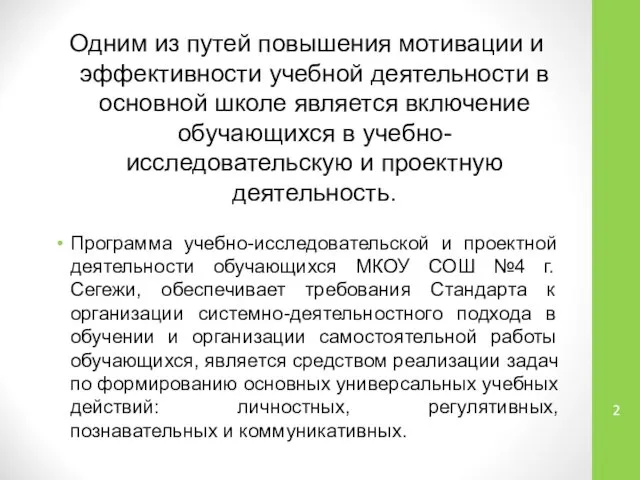 Одним из путей повышения мотивации и эффективности учебной деятельности в основной школе является