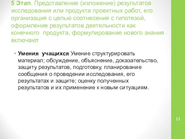 5 Этап. Представление (изложение) результатов исследования или продукта проектных работ, его организация с