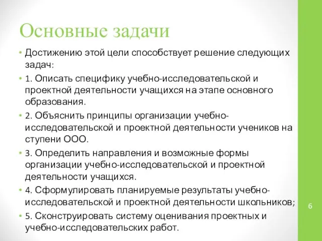 Основные задачи Достижению этой цели способствует решение следующих задач: 1.