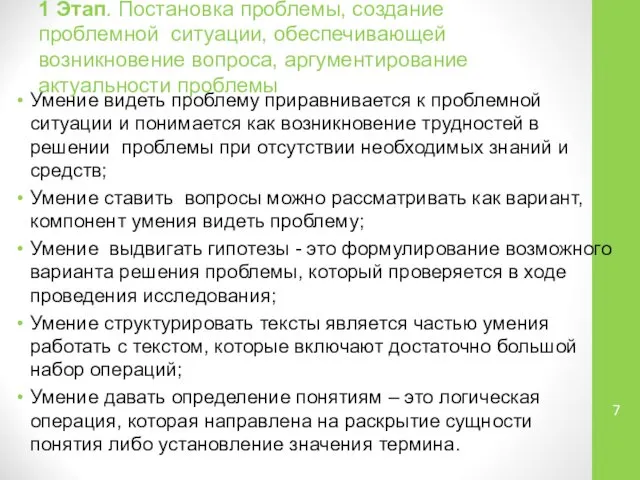 1 Этап. Постановка проблемы, создание проблемной ситуации, обеспечивающей возникновение вопроса, аргументирование актуальности проблемы