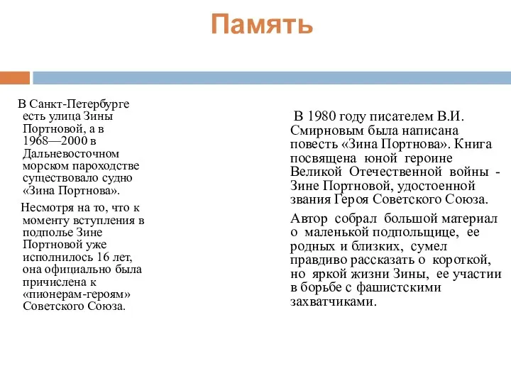 Память В Санкт-Петербурге есть улица Зины Портновой, а в 1968—2000 в Дальневосточном морском