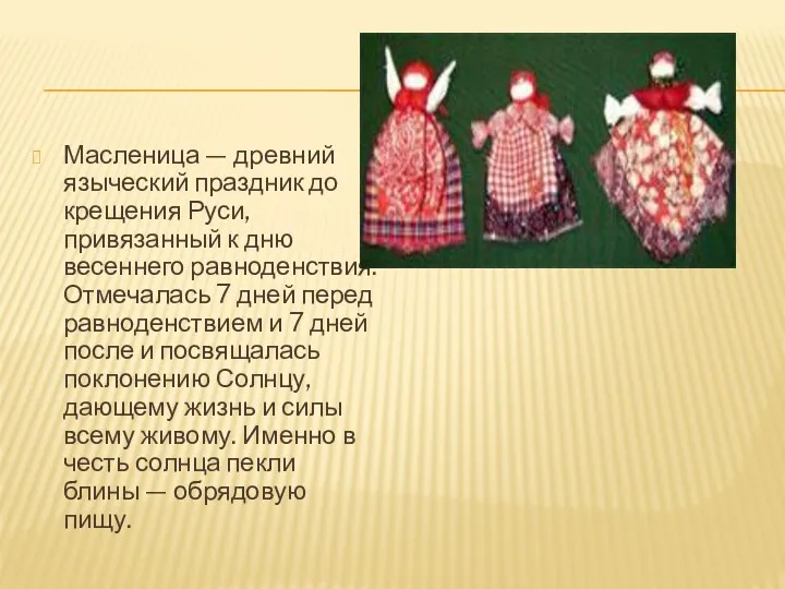 Масленица — древний языческий праздник до крещения Руси, привязанный к