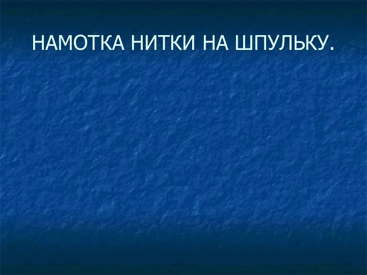 НАМОТКА НИТКИ НА ШПУЛЬКУ.