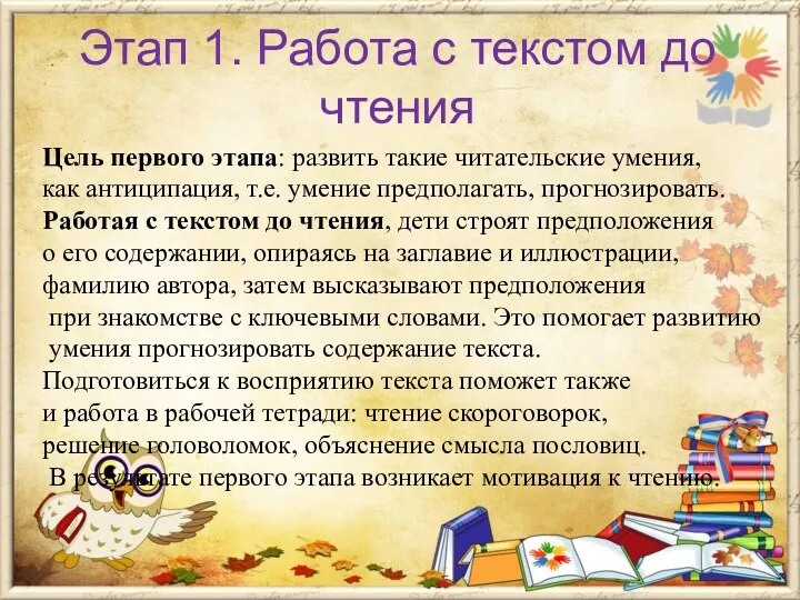 Этап 1. Работа с текстом до чтения Цель первого этапа: