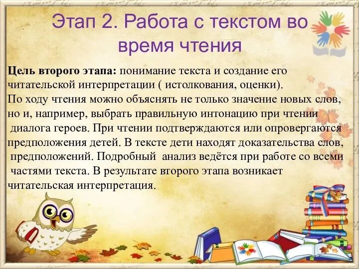 Этап 2. Работа с текстом во время чтения Цель второго