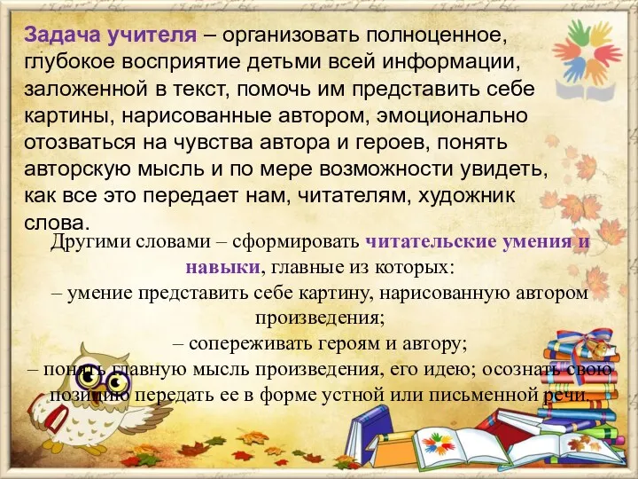 Задача учителя – организовать полноценное, глубокое восприятие детьми всей информации,