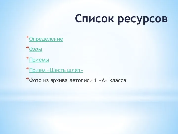 Список ресурсов Определение Фазы Приемы Прием «Шесть шляп» Фото из архива летописи 1 «А» класса