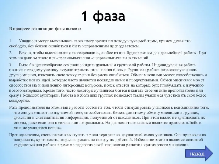 1 фаза В процессе реализации фазы вызова: 1. Учащиеся могут