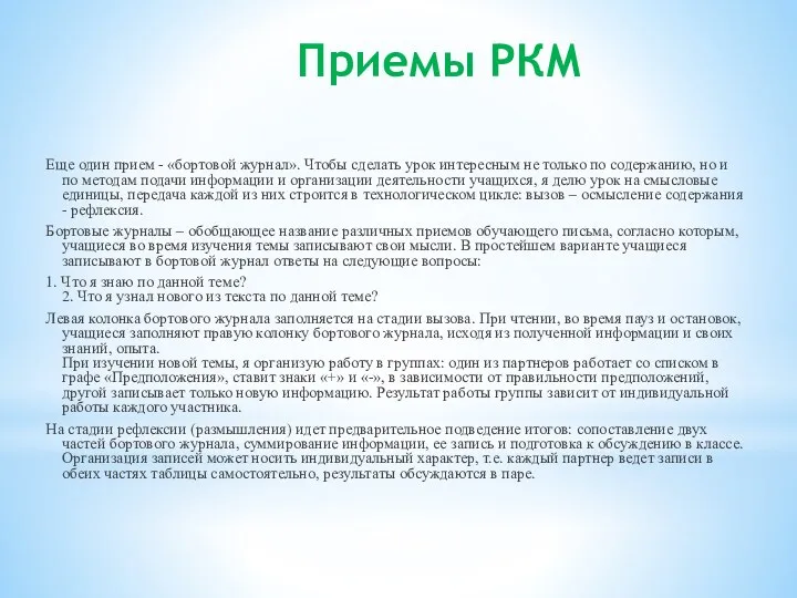 Приемы РКМ Еще один прием - «бортовой журнал». Чтобы сделать