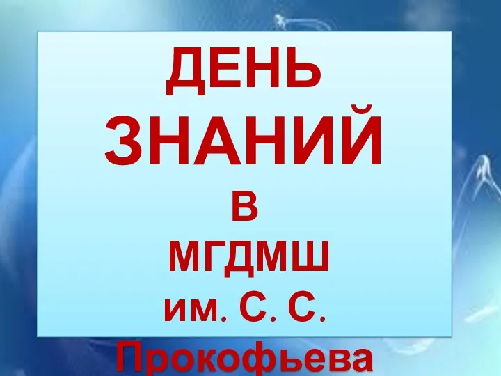 ДЕНЬ ЗНАНИЙ В МГДМШ им. С. С. Прокофьева