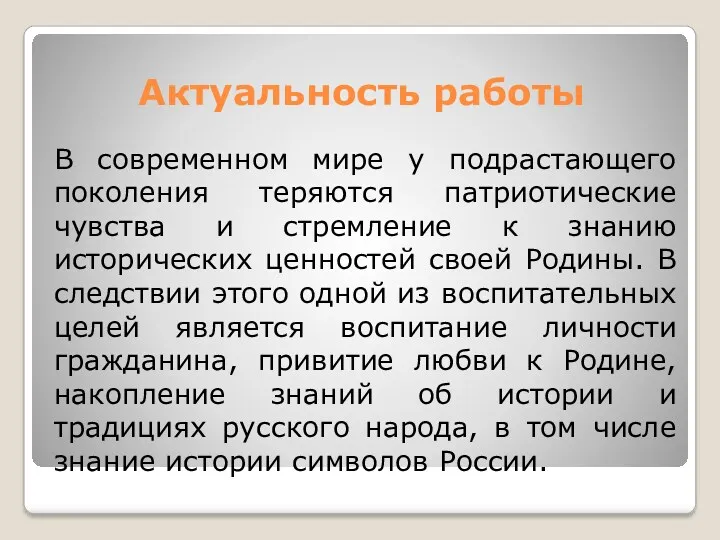 Актуальность работы В современном мире у подрастающего поколения теряются патриотические