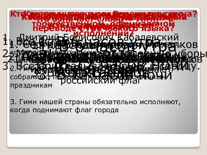 Кто автор музыки современного гимна? Дмитрий Борисович Кабалевский 2. Александр