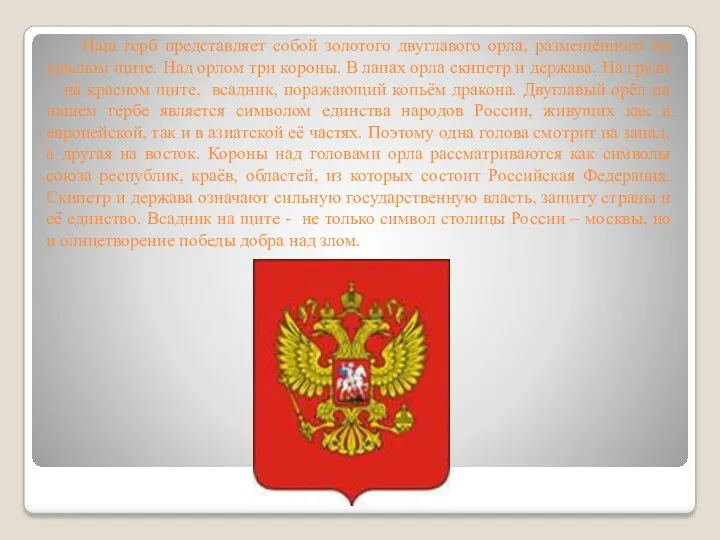 Наш герб представляет собой золотого двуглавого орла, размещённого на красном