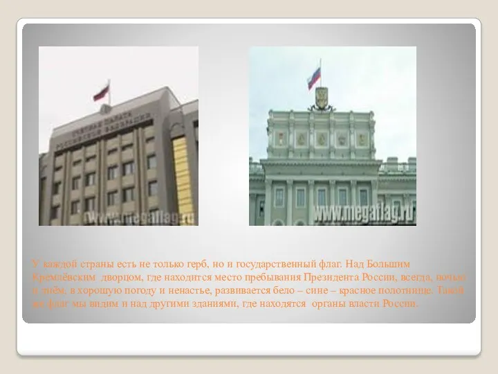 У каждой страны есть не только герб, но и государственный